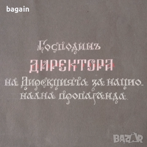 Дирекция на националната пропаганда. Ръкопис., снимка 4 - Антикварни и старинни предмети - 52917433