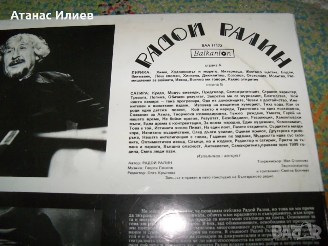 Радой Ралин, лирика и сатира, ВАА 11172, 1977г. с посвещение, снимка 4 - Грамофонни плочи - 50926473