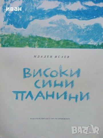 Високи сини планини - Младен Исаев - 1975г., снимка 2 - Детски книжки - 43788221