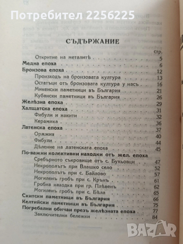 Култура и животъ на предисторическия човькъ въ България ( 1и2 част), снимка 5 - Специализирана литература - 53537520