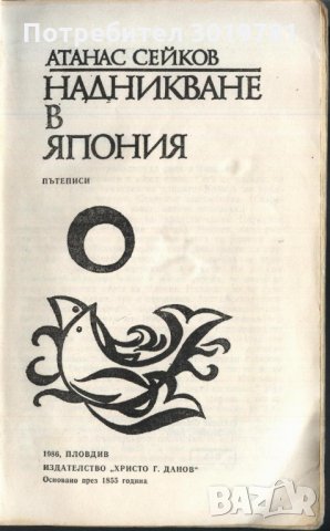 книга Надникване в Япония от Атанас Сейков, снимка 2 - Художествена литература - 33347124