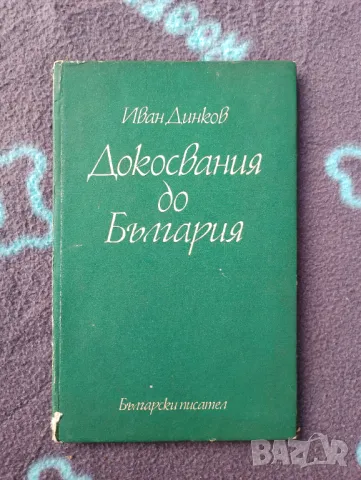 Книга Докосвания до България - Иван Динков , снимка 1