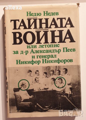 " Тайната война или летопис за д-р Александър Пеев и генерал Никифор Никифоров ", снимка 1