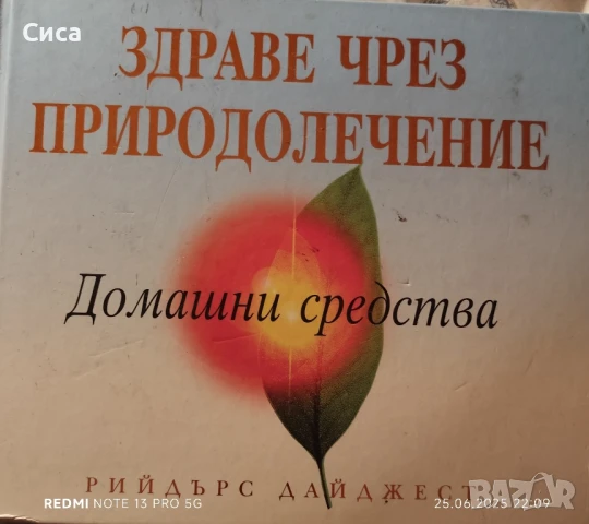 Здраве чрез природолечение