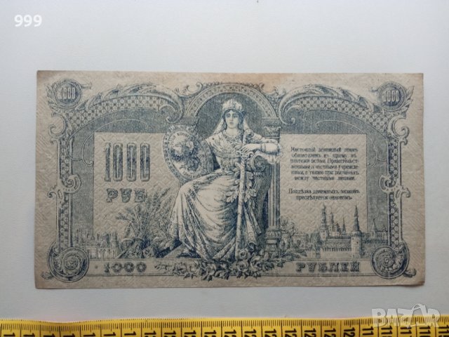 1000 рубли 1919 Русия - Белогвардейска, снимка 2 - Нумизматика и бонистика - 43076001