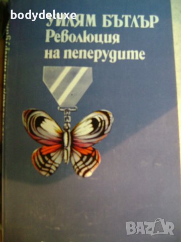 Уилям Бътлър " Революция на пеперудите", снимка 1 - Художествена литература - 42984971