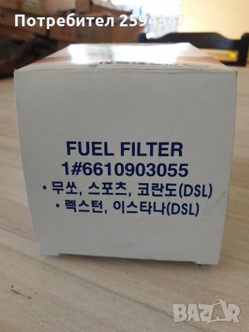 SSANGYONG DAEWOO MUSSO KORANDO REXTON 2.9D-TD ФИЛТЪР ГОРИВЕН SS, снимка 4 - Части - 34611013