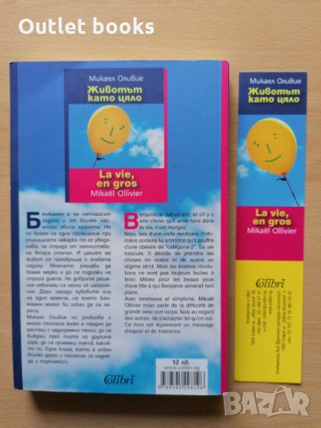Животът като цяло Микаел Оливие La vie, en gros, снимка 2 - Други - 32427461