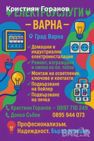 ⚡ Професионални Електроуслуги – Ел. Техник Ел. Инсталации Ел. услуги Варна  ⚡