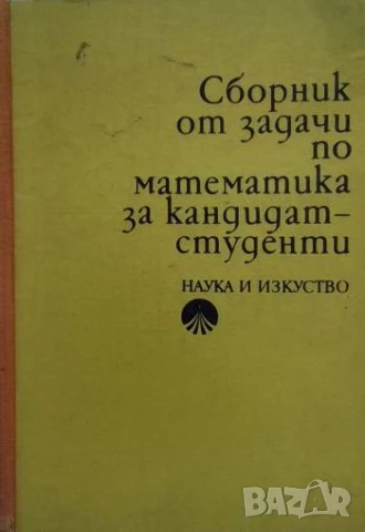 Сборник от задачи по математика за кандидат-студенти