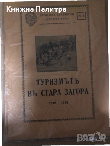 Туризмътъ въ Стара Загора 1902-1932