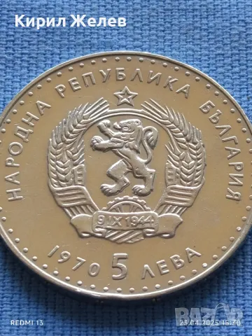 Сребърна монета 5 лева 1970г. НРБЪЛГАРИЯ Иван Вазов за КОЛЕКЦИОНЕРИ 41448, снимка 5 - Нумизматика и бонистика - 50006013