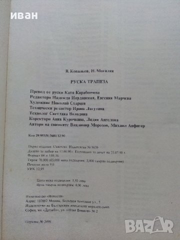 Руска трапеза - В.Ковальов,Н.Могилни - 1990г., снимка 6 - Енциклопедии, справочници - 36985627