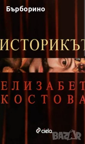 Историкът-Елизабет Костова-Книга и СД