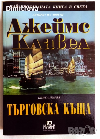 Търговска къща (Книга 1) - Джеймс Клавел