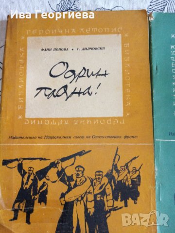 Одрин падна! - Фани Попова-Мутафова, Георги Дилчовски, снимка 5 - Художествена литература - 15442051