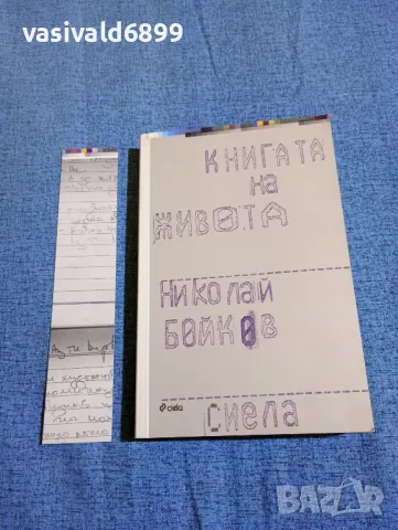 Николай Бойков - Книгата на живота , снимка 4 - Българска литература - 47752645