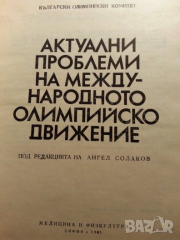 Актуални проблеми на международното олимпийско движение - сборник издаден от БОК, ново състояние, снимка 2 - Специализирана литература - 34726730