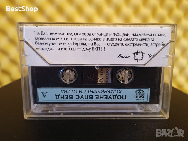 Подуене Блус Бенд - Комунизмът си отива, снимка 2 - Аудио касети - 39072085