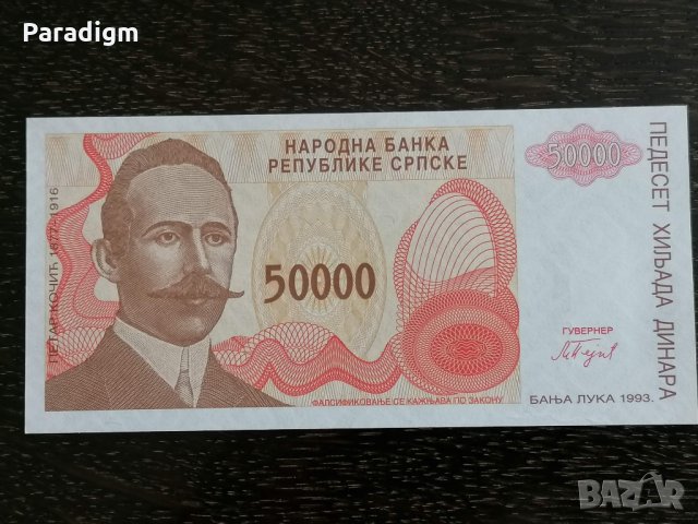Банкнотa - Република Сръбска - 50 000 динара UNC | 1993г.