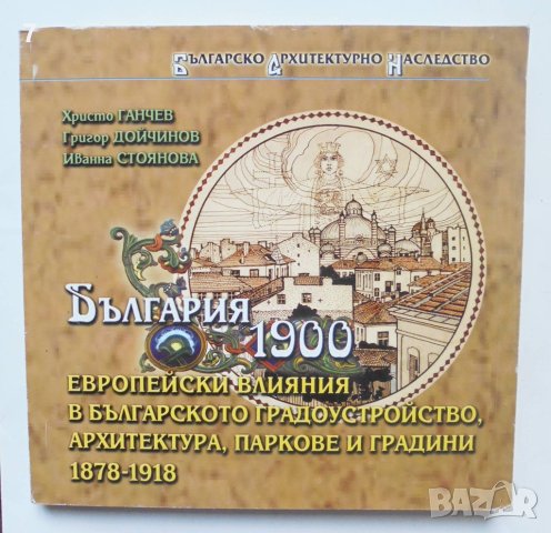 Книга България 1900: Европейски влияния в българското градоустройство, архитектура, паркове... 2002 