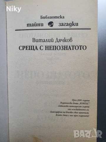 Среща с непознатото - Виталий Дячков , снимка 3 - Други - 53507380