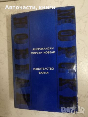 Американски морски новели, снимка 1