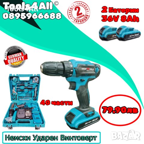 Немски Ударен Винтоверт в куфар с 40части, две батерии 36v 8ah