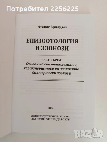 Епизоотология и зоонози ( част 1 ), снимка 6 - Специализирана литература - 51794278