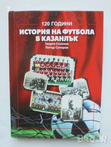 Книга История на футбола в Казанлък - Георги Стоянов, Петър Сотиров 2015 г., снимка 1 - Други - 36785603