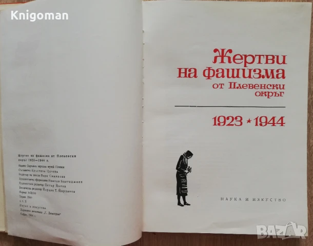 Жертви на фашизма от Плевенски окръг 1923-1944, Кристина Цочева, снимка 3 - Специализирана литература - 50969809