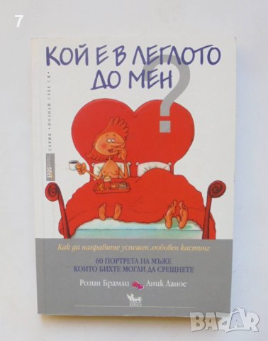 Книга Кой е в леглото до мен? Розин Брамли, Аник Ланое 2007 г. Познай себе си, снимка 1 - Други - 39121735