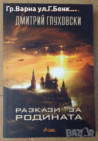 Разкази за родината  Дмитрий Глуховски