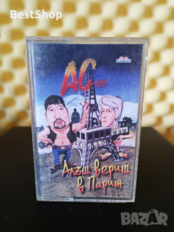 Астон - Алъш вериш в Париж 