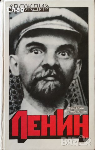 Ленин. Политический портрет в двух книгах. Книга 1-2, снимка 2 - Специализирана литература - 43839586