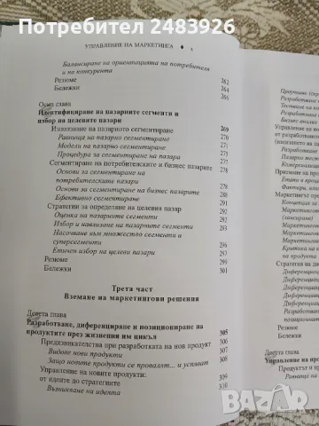 Управление на маркетинга: Структура на управлението на пазарното предлагане     Автор:Филип Котлър, снимка 9 - Специализирана литература - 50396459