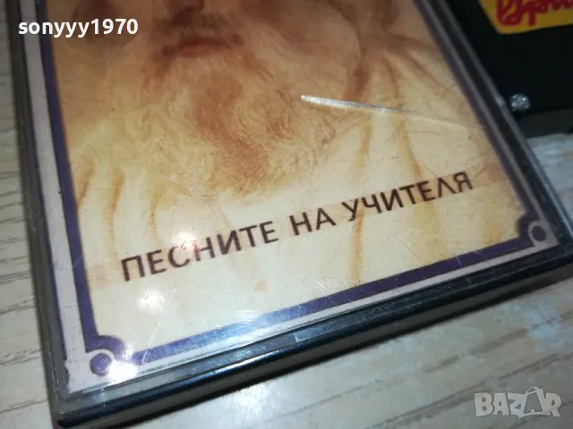 заявена📢ПЕСНИТЕ НА УЧИТЕЛЯ-ОРИГИНАЛНА КАСЕТА 1212241858, снимка 5 - Аудио касети - 48324822