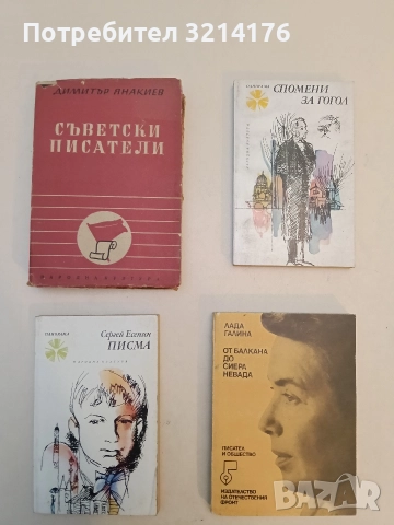 Съветски писатели - Димитър Янакиев