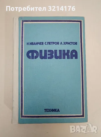 Физика - Нено Иванчев, Стоян Петров, Любомир Христов