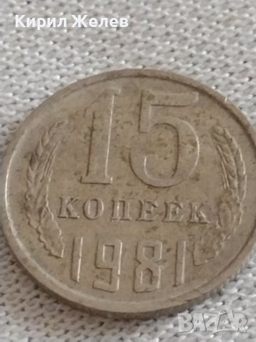 Две монети 2 копейки 1987г. / 15 копейки 1981г. СССР стари редки за КОЛЕКЦИЯ 39171, снимка 6 - Нумизматика и бонистика - 43984906