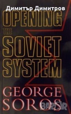 Opening the Soviet System George Soros, снимка 1 - Специализирана литература - 27499305