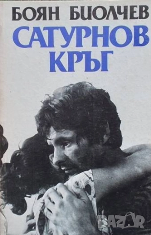 Сатурнов кръг Боян Биолчев