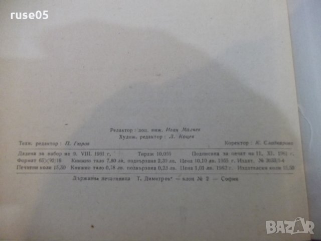 Книга"Р-во за упражн.по теорет.мех.-статика-И.Малчев"-248стр, снимка 8 - Учебници, учебни тетрадки - 27070542