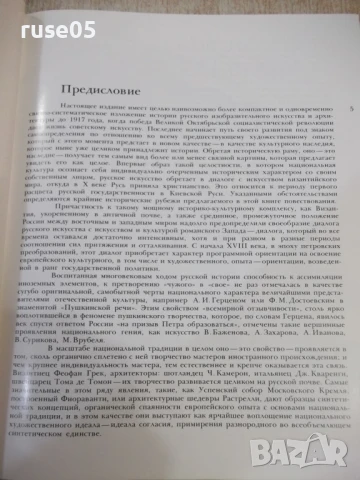 Книга "Русское искусство X - начала XX века-М.Алленов"-480ст, снимка 2 - Специализирана литература - 50540040