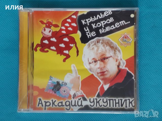 Аркадий Укупник – 2006 - Крыльев у коров не бывает...(Pop), снимка 1 - CD дискове - 43777404