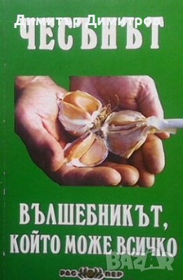 Чесънът - вълшебникът, който може всичко Росица Тодорова