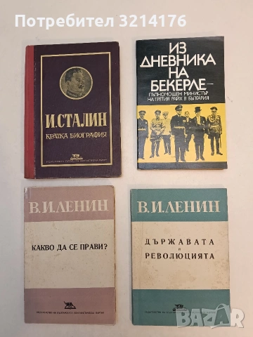 Из дневника на Бекерле - пълномощен министър на Третия райх в България - Бекерле (Отлично състояние), снимка 1 - Специализирана литература - 52991236