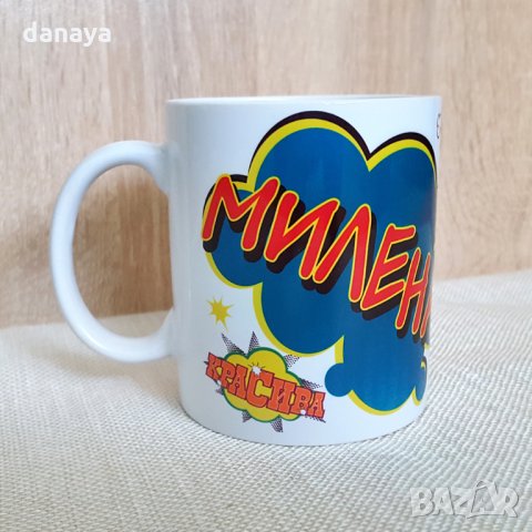 1375 Подаръчна чаша с име МИЛЕНА, снимка 4 - Чаши - 27968336