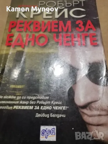 реквием за едно ченге, снимка 1
