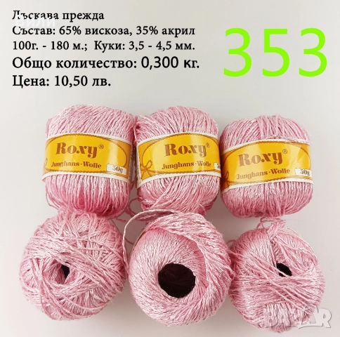 Евтини прежди в малки количества - нови и остатъци , снимка 13 - Други - 52042527